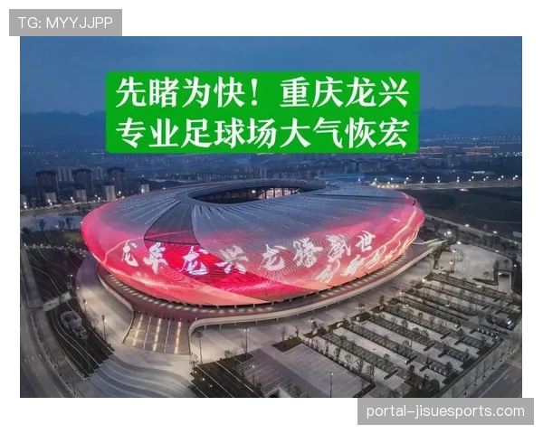 重庆龙兴足球场：西南地区首座专业球场的运营与挑战